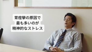 胃がピクピクと痙攣する原因は精神的なストレス「胃痙攣」の原因で最も多いのが精神的なストレスです。
胃はもともとストレスに対して敏感であるため、強いストレスや緊張が長時間続くことで胃の機能を低下させてしまいます。

そのため慢性的に心身がストレスに晒されると急に胃が痛くなり胃炎が発症したり、胃痙攣の症状が出現することがあります。
他にも便秘によって便が腸に溜まっている状態が長時間続くと胃の働きが低下し胃痙攣をおこす原因となります。