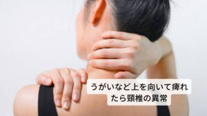 うがいなど上を向いて痺れが強いときは頸椎の異常胸郭出口症候群と似ている症状で“頚椎症”があります。
頚椎症は首の頸椎の隙間が狭くなり肩こりや腕や手にしびれが起こる症状が出現します。

頚椎症はうがいや天井を見る動作で肩から腕などにしびれが起こるため、頻繁に上を向く姿勢を行うとしびれや肩こりが強くなり握力などの筋力が低下する可能性があります。 また首の動きによってはズキンとした痛みを出現し運動制限が起こります。

頚椎症になりやすい人は胸郭出口症候群と同じように猫背姿勢の人やストレートネックに多い傾向にあるため、悪化の前に治療をして改善する必要があります。※3