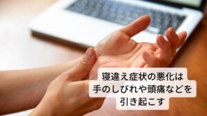 自律神経症状の悪化は手のしびれや頭痛などを引き起こす自律神経の乱れによる寝違え症状は首の筋肉の過緊張によって起こりますが、首は多くの神経や血管が集まっているため筋肉の過緊張によってこの神経や血管を圧迫して痺れを出現させたり、また首の筋肉の過緊張によって筋硬結(筋肉のコリ)によって筋緊張型頭痛を引き超こすこともあります。
そのため寝違え症状になった場合は早めの処置が必要です。