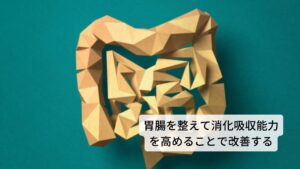 消化吸収能力を高めることで手のこわばりは改善するこの手のこわばりの改善には胃腸を整えて消化吸収能力を高める必要があります。
直接、気を補う方法もあるのですが根本的な治療は胃腸の機能向上になります。

それにより身体に気が生成させるようになり自律神経も安定し手のこわばりは改善されます。
当院でもこの胃腸を整えて消化吸収能力を高めることは治療の中心にあります。