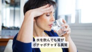 水を飲んでも胃がポチャポチャする異常胃の不調で次に多いのが「水を飲むと胃がポチャポチャと音がする」という症状です。

これは東洋医学では“胃内停水(いないていすい)”と呼び、胃の水分代謝が低下すると起こる症状です。
この胃内停水も「胃がドキドキする」という症状をもっている方に起こりやすく、少食や食欲不振などの方に多くみられます。

上手く水分を代謝できないため、身体のむくみや頭重感の症状が強く、慢性的な胃内停水の人は気象病やメニエール病などにかかりやすい傾向にあります。※3