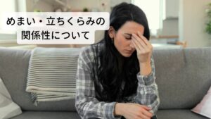 ストレスを感じることでなぜ、めまい・立ちくらみがみられるのでしょうか？
ストレスとめまい・立ちくらみの関係性について詳しくみてみましょう。

[自律神経と立ちくらみの関係]
めまい・立ちくらみは、内耳周囲や脳の機能的な異常が原因でみられることが多いといわれており、めまい立ちくらみの原因が特定できない場合の多くは、身体的・精神的なストレスによるものと考えられています。
このストレスが影響を与えるのが交感神経と副交感神経である自律神経です。
長期間ストレスを感じて過ごすことで、自律神経の交感神経が刺激されて優位になります。交感神経が優位になると血管が収縮し、耳や脳への酸素や栄養が十分に行き渡らなくなります。
これらのことから、耳や脳の機能が失調してしまい、めまい・立ちくらみが起こるようになります。

[ストレスで自律神経バランスが乱れる]
長期間、身体的・精神的ストレスを感じることで、自律神経に乱れが起こります。自律神経のバランスが崩れることで、めまい・立ちくらみや動悸、頭痛、多汗などさまざまな身体的症状があらわれます。原因不明のめまい・立ちくらみは、自律神経の乱れによる症状の1つであることがあります。