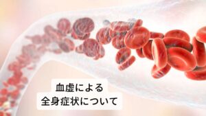 血虚の全身症状は以下の通りです。
【血虚の全身症状】
眼精疲労、不眠、頭痛、貧血、抜け毛、白髪、肌荒れ、足がつりやすい、爪が割れやすい、顔のほてり
また無理に動いたりするとこの全身症状が強く出現する場合があり注意が必要です。