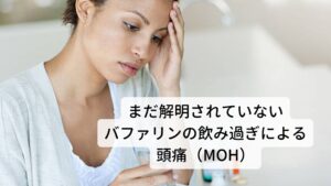 まだ解明されていないバファリンの飲み過ぎによる頭痛（MOH）偏頭痛と緊張型頭痛を合併している患者はバファリンを慢性的に服薬する機会があるために薬物使用過多による頭痛 (MOH)を多く認められます。
しかし「なぜ本来頭痛を止めるはずの薬が逆に頭痛を誘発するのか」についての原因はまだ解明されておりません。

ただバファリンの使用過多が引き金となり痛みに対する感受性の亢進(痛みに対して過敏になる)が起こることが原因となっているようです。