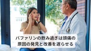 バファリン・鎮痛薬の飲み過ぎは頭痛の原因の発見と改善を遅らせてしまう覚えておきたいのは頭痛に対する予防薬を含めたバファリンや鎮痛薬は、どのような種類の薬であっても症状を抑える効果があるだけで頭痛を改善する効果はありません。
どんなに飲み続けても頭痛が起きている原因を改善することはできませんし、かえって様々なバファリンの飲み過ぎによって新たな頭痛が引き起こされ病気が悪化をしてしまいます。

何より現在起きている頭痛は「何が原因で起きているのか」さえ、わからなくなり正しい処置を遅らせてしまいます。