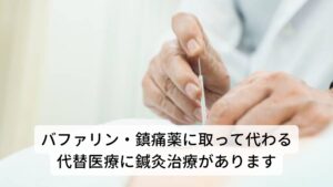 バファリン・鎮痛薬に取って代わる代替医療に鍼灸治療があります問題になっている薬物使用過多による頭痛（MOH）のほかに筋緊張性頭痛・偏頭痛（気象・気圧の変化の頭痛）などバファリン・鎮痛薬を必要とするものの代替医療に鍼灸治療が注目されています。

減薬・断薬が必要となる薬物使用過多による頭痛（MOH）の痛みの緩和には自律神経の乱れを整えて頭痛を鎮静させる効果が期待できる東洋医学の鍼灸治療がおすすめです。
ぜひ、薬物使用過多による頭痛（MOH）でお悩みの方は治療を受けてみてはいかがでしょうか。