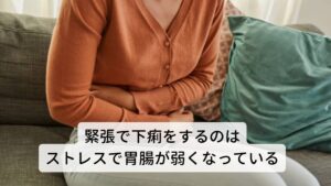 緊張で下痢をするのはストレスで胃腸が弱くなっている(肝実脾虚タイプ)イライラや不安感など精神的なストレスによって食欲低下や胃腸障害を伴う不調は東洋医学では肝実脾虚(かんじつひきょ)という病態をさします。
「不安感が強くて食欲がわかない」「緊張すると下痢をしてしまう」といった状態がよく出やすい人は精神的な軽いうつ症状が胃腸機能の異常にまで影響しています。

【全身症状】
イライラや不安感が長く続いている,筋肉が痙攣しやすい,こめかみがピクピクする,頭痛がする,イライラすると食欲が低下する,お腹を下しやすい