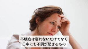 不眠症とは寝つきが悪さなどで睡眠がとれない入眠障害、眠りが浅く途中で何度も目が覚めてしまう中途覚醒、早朝に目覚めて二度寝ができない早朝覚醒などの睡眠問題があります。
それによって日中に倦怠感・意欲低下・集中力低下・食欲低下などの自律神経に関わる不調が出現する病気を不眠症といいます。
不眠は誰でも経験しますが、自然に改善して再び眠れるようになることが大部分です。
今回はこの不眠症を体質で分類し、その体質にあった不眠症状に効く食べ物を解説します。