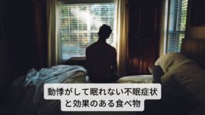 心臓の血流が低下することで心拍が乱れて動悸が起こりますがそれと併発するのが不眠です。
この動悸がして眠れない不眠症状には他に夢を多く見る、緊張しやすい、不安感なども出現します。
[この不眠症に効果のある食べ物]
米・山芋・じゃがいも・キャベツ・いんげん・鶏肉・牛肉・にんじん・ほうれん草・落花生・蜂蜜