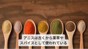 八角とは、セリ科の一年草で、ハーブの一種になります。
古くから薬草や食事におけるスパイスとして扱われており、最近ではケーキやクッキーの飾り付けなどのスイーツにまで使われています。
また八角はハーブティーとして親しまれており、循環器機能の改善やエストロゲン類似作用による気管支炎、生理痛や更年期障害など女性疾患にも効果的です。