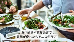 八角には消化を促進させる作用があり、胃腸の働きを促して消化を助けてくれます。
食べ過ぎや飲み過ぎで胃腸に負担をかけたときは、八角のハーブティーを飲むことで胃もたれ防止につながります。
このハーブには駆風（喉の腫れを）・去痰などの作用もあり、腸内に溜まったガスを体外に排出したり、喉に絡まった痰を除く手助けもしてくれます。
また風邪や喘息の咳を鎮める効果があります。