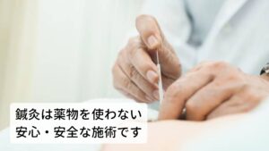 鍼灸は薬物を使わない安心・安全な治療です東洋医学での体質別の不眠症を取り上げてみました。
西洋医学ではこのような症状には睡眠導入剤を処方して対応しますが、東洋医学では鍼灸や漢方を施します。

その中で鍼灸は薬効というものはありませんが、ツボへの刺激によって不眠症状を改善に導く効果があります。
また睡眠導入剤のように治療を続けることで起こる依存などもありません。安心・安全に治療を受けていただくことができます。