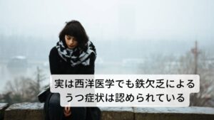 実は西洋医学でも鉄欠乏によるうつ症状は認められている先ほど血液の機能によってうつ症状が出やすいという考えは東洋医学の特徴とお伝えしましたが、実は西洋医学でも鉄欠乏によってうつ症状が引き起こすことがわかってきています。その「うつ症状を起こすか、起こさないか」の判断の一つにフェリチンと呼ばれる鉄を体内に貯蔵するために必要なたんぱく質の量が目安になります。

最近では「潜在性鉄欠乏症」との言葉もあり、ヘモグロビン値では正常（ヘモグロビン数値では鉄欠乏ではない）でも憂鬱感や疲労感があるとの症状を持っている人（鉄の貯蔵が足りないため潜在性鉄欠乏症）がおり、そのような人の多くに「フェリチン不足による鉄貯蔵不足」が関わっていると考えます。※3