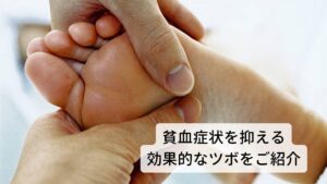 当院でも使用している貧血に効果的なツボをご紹介します。タイプによって効果的なツボが変わります。
ご自宅でマッサージ（指圧）したりお灸で温めてあげると効果的ですので、ぜひ試してみてください。

【低血圧タイプに効くツボ】
郄門（げきもん）・・・前腕の内側で肘を結んだ線の真ん中
内関（ないかん）・・・手首のシワの真ん中から指３本分下に下がったところ
曲沢（きょくたく）・・・肘を曲げたときにできる線の真ん中

【出血過多タイプ】
公孫（こうそん）・・・足の親指の付け根の膨らみからかかとに下がってぶつかったところの凹み
太衝（たいしょう）・・・足の親指と人差し指の骨を上に上がっていって交わる手前の凹み

【水毒タイプ】
曲泉（きょくせん）・・・深く膝を曲げたときにできるシワの内側の端
三陰交（さんいんこう）・・・内くるぶしの骨ぎわから指４本上に上がったところ