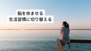 脳を休ませる方法を生活習慣に取り入れましょう覚醒中は常に五感からの情報が脳に伝達されるため脳がスムーズに休まることができません。
この脳の疲労を完治し回復を施すためには、自律神経の乱れを整えて脳をリラックスさせる睡眠がとくに重要になります。
脳の疲労を完治する高い睡眠の質を保つポイントは以下の通りになります。

□ゆっくり何も考えずに身体を休める
□就労時はお昼ごはんを食べた後、午後の仕事が始まるまで仮眠をとる
□帰宅後、睡眠の質が低下しないように、スマホやテレビを見続けない
□深呼吸をするなどこまめに呼吸を整えるようにする

以上のようにできるだけ自律神経の乱れを整えて睡眠の質を落とさないように意識することが大切です。