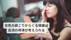 更年期のひどい肩こりはふわふわしためまいを起こすまた比較的女性に多い不調は血の巡りの悪さによって起こる肩こりと頭痛です。

更年期障害、月経障害、月経前症候群など女性ホルモンの影響による肩こりと頭痛は出現しやすいとされています。

あまりに強い症状だと精神的な乱れも引き起こし、イライラや不安症などを伴うこともあります。
とくに更年期には血流の停滞が悪化するとふわふわしためまいや立ちくらみが起こることがあります。※2