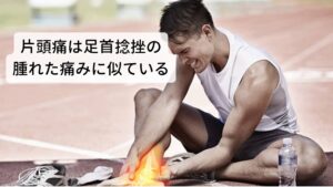 片頭痛は足首捻挫の腫れた痛みに似ている先ほど「神経の炎症反応の痛み」と説明しました。具体例を挙げると足首の捻挫や身体の打撲があります。
足首を捻って痛めたり、強く身体をぶつけたときに腫れて「ズキズキと痛む」ことがあります。

この「腫れて痛む」の「腫れる」という片頭痛と同じ炎症反応による痛みです。
ですので、片頭痛のズキズキとした痛みと捻挫で腫れた足首のズキズキとした痛みは同じ現象といえます。