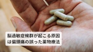 脳過敏症候群が起こる原因は片頭痛の誤った薬物療法脳過敏症候群の原因は片頭痛の治療に対して適切な治療を行わなかったことにあります。
この片頭痛は、頭蓋骨内の血管とその周囲を取り巻く三叉神経が何らかの原因で刺激されることで、その神経の情報が脳を興奮させて情報が起こるとされています。

それによって血管が拡張し、偏頭痛が起こる前駆症状の閃輝暗点と呼ばれるキラキラした光が見える視覚症状が出たり、悪心・嘔吐など偏頭痛と併せて起こる症状が出ると考えられています。