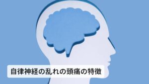 自律神経の乱れの頭痛（偏頭痛）の特徴片頭痛は筋緊張型頭痛とは違い自律神経の乱れによる脳神経の炎症によって起こる痛みになります。
ロキソニンなどの頭痛薬や鎮痛薬などの飲み過ぎによる頭痛なども併発する危険性があります。※2

痛みの出ている場所：側頭部の神経
起きやすい原因：ストレス、気象（気圧）の変化による頭痛、更年期症状
頭痛の感じ方：ズキズキと脈の拍動のリズムに合わせる痛み、目の奥の痛み