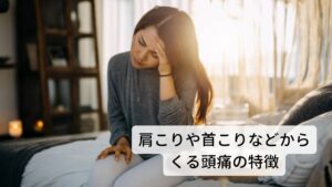 肩こりや首こりなどからくる頭痛（筋緊張型頭痛）の特徴首や肩から背中の筋肉が緊張することで起こる頭痛のことを筋緊張型頭痛といいます。
悪化するとめまい、吐き気なども出現します。
また睡眠時に後頭部が枕に当たったりするだけでも頭痛を感じたり寝苦しさを覚えたりする症状も起こります。※1

痛みの出ている場所：僧帽筋・肩甲挙筋など肩から首にかけての筋肉
起きやすい原因：肩こり、首こり、眼精疲労、寝違え症状（朝起きた時の首の痛み）
頭痛の感じ方：ズーンと頭を締め付けるような痛み