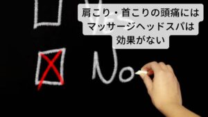 肩こり・首こりの頭痛にはマッサージヘッドスパは効果がない肩こりや首こりの原因の筋肉は肩や首の筋肉で構成されています。
筋緊張が起きている原因の筋肉を緩めるためには直接その筋肉へのアプローチが必要になります。
それを頭皮のみの治療であるマッサージヘッドスパでは筋肉の緊張を緩めるのは難しいでしょう。