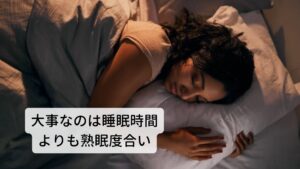 睡眠には個人差がある、大事なのは睡眠時間よりも熟眠度合い睡眠には、とても個人差があります。
7時間以上睡眠を取っても「熟睡できていない、ぐっすりと眠れていない」と感じる人がいれば、3～4時間の睡眠時間でも熟眠感を得られる人もいるなど人それぞれです。

そのため不眠症の診断で重要視されるのは、客観的な数値による検査よりも睡眠で悩まれている本人が「安眠・快眠ができていない」と自覚する状態がどのくらい続いているかどうかという主観的な指標が重要です。

なかなか寝付けないなどの寝つきの悪さである入眠障害、夜中や早朝に目が覚めて眠れなくなる中途覚醒・早朝覚醒、日中に強い睡魔に襲われる熟睡障害などの睡眠トラブルが続くと日中の生活に支障が出始めて、それが慢性的に続くようなら不眠症の可能性があります。※1