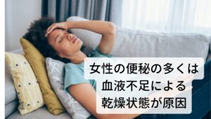 女性の頑固な便秘は血液不足で腸の乾燥が発生女性は生理周期により出血が起こります。
男性に比べると血液不足になりやすい傾向にあると思います。

この生理中による便秘はなぜかというとこの出血が便秘の原因の一つといえます。
他にも出産によっても出血が起こり、「産後をきっかけに便が硬くなった、便秘気味」と感じた方は出産によって消耗した血液が回復できていない状態といえます。