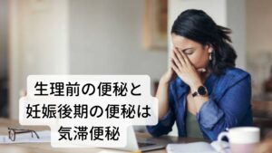 生理前の便秘と妊娠後期の便秘は気滞便秘今までは血虚による便秘を解説しましたが、生理前と妊娠後期にも便秘が多くなる傾向にあります。

この時期における便秘は血の不足ではなくホルモンバランスの影響により気の巡りが滞って起こる気滞（きたい）という状態の便秘になります。
ストレスによるイライラや憂鬱で気の巡りが滞り胃腸の調子が悪くなることで起こります。

特徴としては詰まっていた便が出てしまえばスッキリと体調がよくなる傾向にあります。