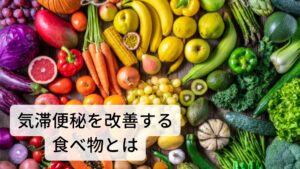 生理前の便秘の完治と妊娠後期の便秘の完治に関わる食べ物を選びました。 以下の通りです。

疏肝理気（気の巡りをよくする）/そば,玉ねぎ,らっきょう,大根,かぶ,えんどう豆,みかん,ジャスミン

気の巡りを良くする食べ物がそのまま気滞便秘の改善につながります。とくに柑橘系は気の巡りをよくする食べ物の代表ですので積極的に摂っていきましょう。 ポイントは消化の悪いものや胃腸に悪いもの（脂っこいもの、冷たいもの）はなるべく避けることです。