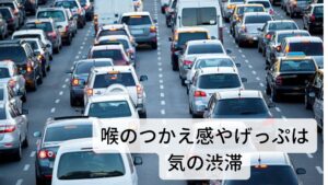 ストレスによる喉のつまり感、げっぷは“気滞”という状態東洋医学では気血が淀みなくスムーズに流れている状態を健康と考えます。
この気血が滞ると不調が起きます。

喉のつかえ感やげっぷの症状は胸部と喉を通るこの気の巡りが滞ることで起こります。
しかし、この症状は逆流性食道炎のみに起こる症状ではなく、肝の気が喉で滞ればどのような病気であっても起こると考えます。

肝の気の巡りが滞ることで起こるこれらの症状からどのように症状が進行するかはその人の体質次第といえます。