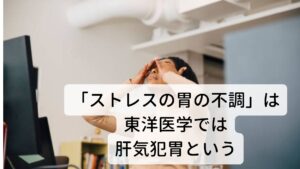 「ストレスから胃の不調がでる」は東洋医学では肝気犯胃というでは、喉のつかえ感やげっぷから胃に不調が起こる病態を東洋医学ではどのように説明しているのでしょうか。

それを東洋医学の専門用語で「肝気犯胃 かんきはんい」と呼びます。
メカニズムとしては肝の気の巡りが滞り鬱滞が起こるとその鬱滞が胃に流れ込み胃の調子を狂わすというものです。

西洋医学では「ストレスにより交感神経が高まり胃酸の分泌が増えて胸やけを起こす」など自律神経の乱れによって説明しますが、東洋医学では気の巡りと臓腑（ここでは肝と胃の関係）で説明するのが特徴です。

逆流性食道炎は東洋医学ではこの肝気犯胃という状態をさします。

ではどうすれば喉のつかえ感やげっぷの状態を改善し逆流性食道炎を防ぐのか、
また逆流性食道炎をどう改善するのかを中医薬膳の考えから食材を選んでみたいと思います。 