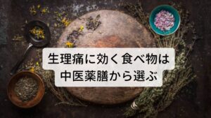 生理痛の症状は「生理中に頭が痛い」「お腹が痛くなる」などがありますが、東洋医学では生理痛を一つの病気と捉えずに4種類の病態に分類して判断します。
この東洋医学による分類によって生理痛に効く食べ物・飲み物が変わってきます。
古来中国では「空腹のときに食べると食材といい、病気を治療するために使うと、薬となる」という言葉があります。それほど「病気のときに食べる食事は薬」として重要視しています。