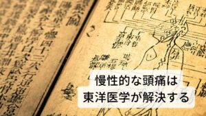 生理痛の頭痛を含め、長年の偏頭痛や気象病でロキソニンを飲み続けてしまい「頭痛に効かなくなっている」とお悩みの方はおられるでしょうか。そのような慢性的な生理痛や片頭痛には東洋医学が解決できます。
東洋医学は病気の症状ではなくその人の体質による根本的な治療をベースに考えていますので、たとえ薬が効かなくなっている頭痛であったとしても改善する方法はあります。