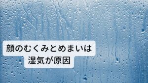 東洋医学で顔のむくみやめまいの原因は湿気東洋医学では身体に湿気が停滞すると“痰湿”と呼ばれるものが生成されます。
この痰湿が身体に悪さを起こすと考えられています。

よく「痰が絡む」と同じネバネバしたものが身体に貯留し、身体の生理機能を低下させます。
この痰湿が身体に溜まることで「朝に顔がむくむ」という特徴的な症状が出現しやすくなります。

まためまいもこの痰湿によって起こります。