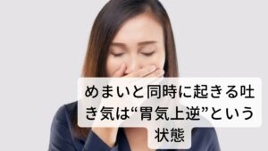 めまいと同時に起きる吐き気は“胃気上逆”という状態めまい症状と併せて併発しやすのが吐き気です。
胃に溜まった痰湿によって胃の飲食物が腸に運ぶことができず逆流することで吐き気が起こります。

痰湿によるめまい・吐き気は飲食によって起こるだけでなく、「風呂上がりに吐き気やめまいがする」といった、外界からの影響も発生の原因になります。
このようにめまいや吐き気があるときの食事はこの痰湿が身体に溜まらないような食材選びが肝心です。

食材選びについては後ほど解説します。