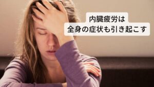 まずは内臓疲労の特徴的な症状を解説します。以下の通りになります。
①内臓の不調
何らかの疲労によって胃の消化機能が低下して胃もたれが起きたり、腸の排便機能が低下して便秘や下痢が起きたりなど内臓自体の機能が低下することで、内臓の不調が「症状」として出現するもの。
②内臓の不調による全身の疲労感
①内臓の不調に伴って、全身の疲れ、重さ、倦怠感を感じて漠然とした「疲れ」として出現する状態を指します。