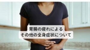 胃腸の疲れによる倦怠感以外には以下のような全身症状が出てきやすいです。
【胃腸の疲れによる全身症状】
手足に力が入らない、食欲不振、腹部の張り感、下痢または軟便、水分補給すると胃がポチャポチャする、立ちくらみ
などがあります。
下痢や軟便などが起こる原因には胃腸の疲れ以外に身体の冷えなども考えられます。回復させるには温かいスープや白湯などで胃腸を温めることも大切です。