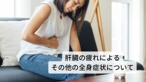 肝臓の疲れによる倦怠感以外に以下のような全身症状が出てきやすい傾向にあります。
【肝臓の疲れによる全身症状】
めまい、目が乾燥する、目が疲れる、憂鬱感、イライラ、不眠、月経不順、月経量が少ない、無月経、喉のつまり感、喉のつかえ
などがあります。
肝臓の疲れは自律神経失調症とも関係があります。他の内臓の疲れと比べると肝臓の疲れは精神的な不調が出やすいものと東洋医学では考えます。