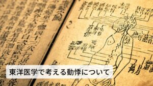 東洋医学では急に心臓がバクバクする動悸や強い不安感の原因を「心液の不足(心臓の栄養不足)」と考えます。
ストレス、睡眠不足、慢性疲労などによって体力の消耗が激しくなったり、胃腸の消化吸収が低下して身体に栄養が不足すると心液の不足(心臓の栄養不足)が起こります。

この状態になると心臓の働きが続けられなくなり心拍の機能失調を引き起こします。
また東洋医学では動悸以外にも「不安感が強い」「背中が熱い」「顔がほてる」「ダラダラと汗をかく」「呼吸が浅くなる」などの症状がこの心液の不足(心臓の栄養不足)で出現すると考えます。