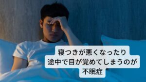 寝つきが悪くなったり途中で目が覚めてしまうのが不眠症不眠症は就寝時の寝入りの際に「寝付きが悪くなかなか眠れない」という入眠障害や「途中で目が覚めて眠れない、途中で何度も目が覚める」という中途覚醒などがあります。このような不眠症(睡眠障害)によく併発するのが寝汗です。どちらも自律神経の乱れによって起こる症状です。生活習慣や精神的なストレスなどによって起こるとされています。※1