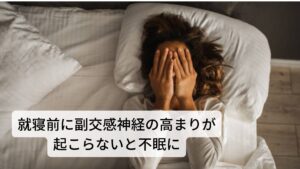 就寝前に副交感神経の高まりが起こらないと不眠や寝汗が出現する不眠や寝汗の共通点が自律神経の乱れであることを解説しました。
不眠や寝汗はこの自律神経の中でも副交感神経の高まりがうまく起こらないと出現します。

日中活動するために働く交感神経（体温を上げたり、心拍を高める）が就寝中でも高まっているために頭が覚醒して目が覚めてしまったり、汗をかいたりします。
改善のためにはこの交感神経と副交感神経のバランスを安定させる必要があります。