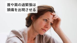 首こりや肩こりによって起こる症状で最も多いのが「頭痛」です。
この首こりや肩こりの頭痛は筋緊張型頭痛と呼びます。

首や肩の筋肉が持続的に緊張することで血行循環が悪くなり頭部の神経が過敏になることで発生します。
悪い姿勢が長く続くことで起こりやすい頭痛ですが、その他に精神的なストレスや眼精疲労でもこの筋緊張型頭痛は起こります。

改善のためには原因である筋肉の緊張を弛緩させ血行循環を向上させる必要があります。※