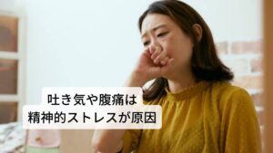 自律神経失調症の症状の吐き気とは？その中で吐き気(気持ち悪さ)は、自律神経失調症の主な症状のひとつです。
吐き気だけで治まらず、症状が強くなると嘔吐にまで発展することがあります。

その他にもめまいなどと併発しやすい症状でもあります。

この自律神経に関係する吐き気を起こしやすいのは、風邪を引いて胃腸が弱っている時、食あたり、暴飲暴食時、二日酔いなど胃腸へのストレスがあるときや三半規管を刺激する乗り物酔いをしたときなどがあります。

また、もともと胃弱の方や妊婦の方などが吐き気を起こしやすいとされています。
それ以外だと女性の方であれば生理前に吐き気があるという方も大勢います。

このように、「吐き気を感じやすいとき」というのは、普段から多いため症状が軽度ですぐにおさまるような場合は治療をせずにうまくやり過ごすことが多いと思います。
しかし、その症状が自律神経失調症からくるものである場合、なかなか症状は完治されず別の新たな症状とも併発してしまい長引くことがあります。