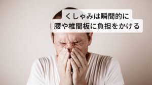 長時間イスに座り続けたり、身体に合っていない寝具ベッドで眠ったり、腰痛の出現や悪化につながる原因は日常生活のさまざまな場面に潜んでいます。
その中で生理現象でもある「くしゃみ」は最も注意しなければならない生理現象です。

普段何気なくしているくしゃみは、腰痛持ちの人にとっては恐怖の瞬間といえます。
というのも、腰痛持ちにとってくしゃみは腰痛が悪化したり、ときにはぎっくり腰やヘルニアになることは珍しい行為だからです。

そのくらいくしゃみと腰痛の悪化には深い関係があります。
また一説によると、くしゃみの速度というのは時速に換算して320キロ以上といわれており、このくしゃみによって腰や椎間板にも瞬間的に大きな負荷がかかってしまうため、腰痛の悪化だけでなく、人によってはぎっくり腰やヘルニアになってしまうケースもあると考えられています。※1