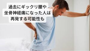 このくしゃみによる腰痛は過去に「ギックリ腰」や「坐骨神経痛」を起こしたことがある人に起こりやすい傾向があります。
ギックリ腰や坐骨神経痛などの痛みに関しては予後が良いのですが、腰部や臀部の筋力と柔軟性を低下してしまうため腰痛の再発は高い状態にあります。

これによりくしゃみなど物理的なストレスが起こると腰椎や椎間板などを防御する筋肉がないため腰痛が起こると考えられます。