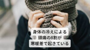 身体の冷えによる頭痛の8割が寒暖差で起きている季節の変わり目や寒暖差によって頭が痛くなる人が増えています。
このような頭痛の約8割の方は寒暖差によって起こる血行循環の不調と筋緊張が関係しています。
この寒さで起こる頭痛のメカニズムには２つあります。

一つ目はは筋肉の緊張によって起こる筋緊張型頭痛です。
二つ目は自律神経の乱れによって起こる自律神経型頭痛(偏頭痛)です。

今回は季節の変わり目や寒暖差などで起こる寒さによって起こる頭痛を解説していきます。