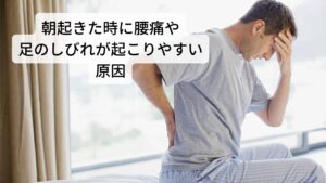 朝起きた時に足のかかとにピリピリとしびれが起きるのはなぜか腰の痛みや足のしびれが出現するもので「朝起きた時に足のかかとにピリピリとしびれがする」という症状があります。

動いていくうちに徐々に痛みとしびれは和らいできて日中から夜はあまり症状が気にならないくらいまで落ち着くことがあります。

しかし、活動による腰への負担が高まると腰の痛みとしびれがぶり返すこともあり注意が必要な症状です。※1