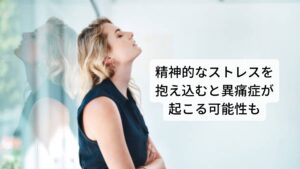 精神的なストレスを抱え込むと身体がピリピリしやすい異痛症が起こる要因に精神的なストレスが関係しています。

精神的なストレスは痛みを認知している脳に疲労を与えることで異痛症の原因である痛覚を過敏にさせるといわれています。
例えばケガや病気などが慢性化するとその症状が治らないことで精神的なストレスが溜まりますが、

このストレスが脳に負荷を与え続けてしまい異痛症を引き起こしてしまいます。
「足首を捻挫してからずっとくるぶしがピリピリと痛む」という方なども異痛症に当てはまります。

※2 【注釈】・・・帯状疱疹後神経痛も発疹が消失した後に痛みが残る場合は異痛症の可能性があります。
【帯状疱疹後神経痛については以下のブログから】