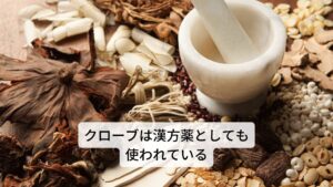 このクローブは、漢方薬では生薬「丁子（チョウジ）」としても知られており、身体の内部の冷えからくる不調に対する処方に使われています。
その作用は「温中降逆」と言って、胃腸を温めることで上昇した気を下方に納めるという効果があります。現代医学では冷えによる腹痛、消化不良、しゃっくりなどがこの丁子の「温中降逆」という作用の対象になります。また、チョウジ油に含まれるオイゲノールという成分には殺菌作用や鎮静作用があるため、歯痛の局部麻酔薬に使われたり、食べ物も含めた様々な防腐薬としても利用されています。
中国の薬膳料理では、冬は身体を温めて腎臓の養生をするのが良いとされ、五臓のうち腎に効き、性質が温熱性の食材を多く用います。