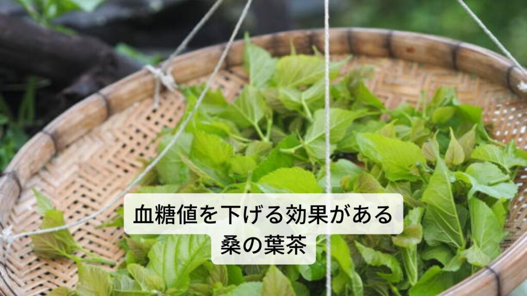 【肝臓に悪い？】桑の葉茶の効能と副作用を分かりやすく解説